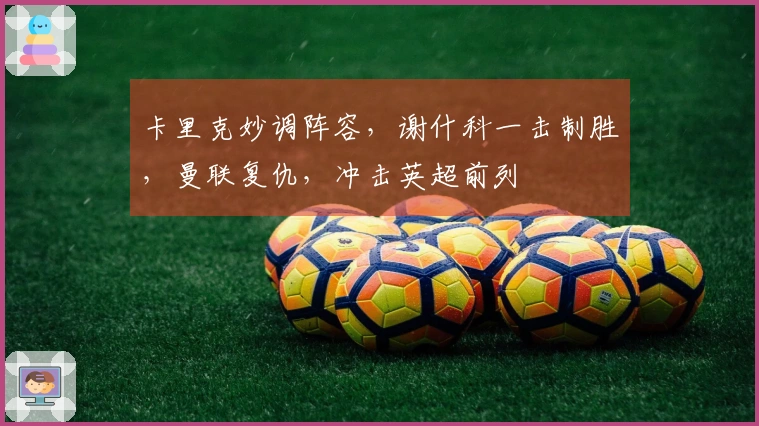 卡里克妙调阵容，谢什科一击制胜，曼联复仇，冲击英超前列