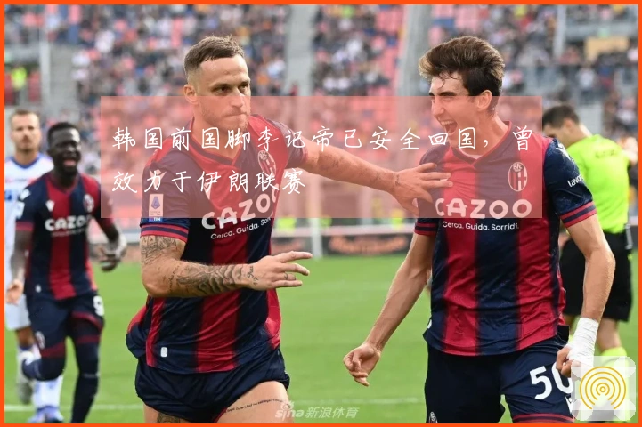 韩国前国脚李记帝已安全回国，曾效力于伊朗联赛