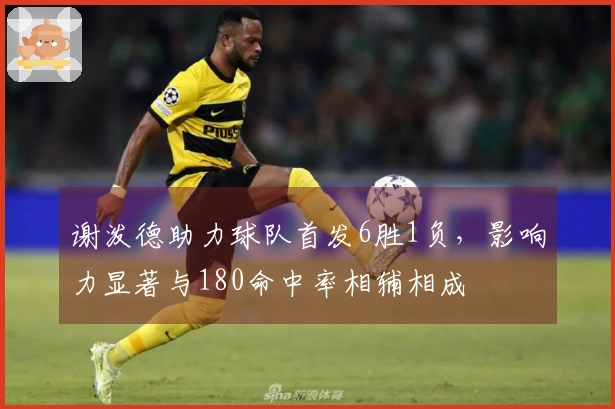 谢泼德助力球队首发6胜1负，影响力显著与180命中率相辅相成