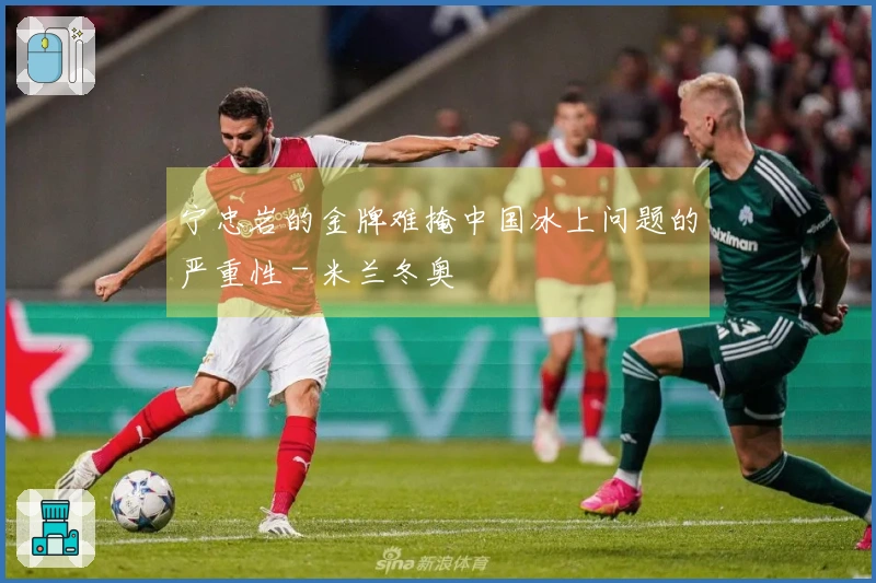 宁忠岩的金牌难掩中国冰上问题的严重性 - 米兰冬奥