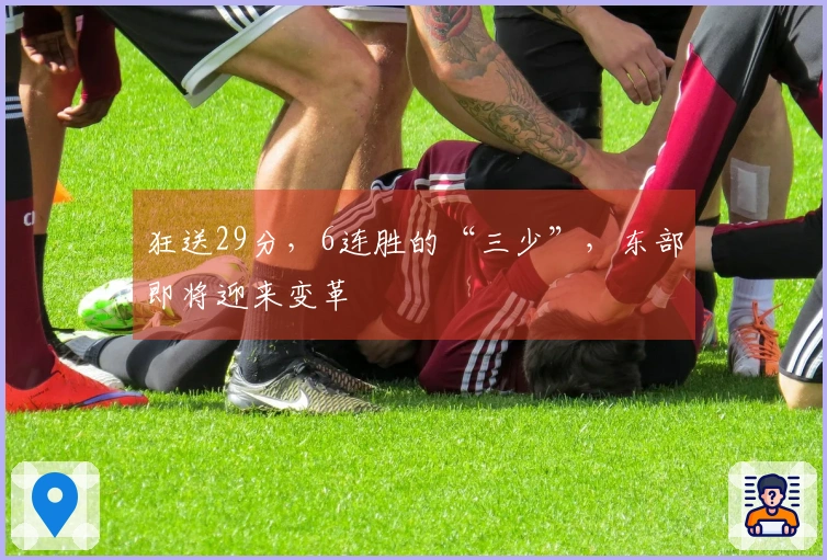 狂送29分，6连胜的“三少”，东部即将迎来变革