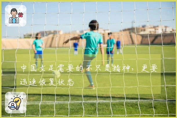 中国女足需要的不只是精神，更要迅速恢复状态