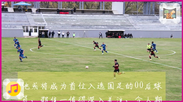 他或将成为首位入选国足的00后球员，邵佳一值得深入关注，令人期待