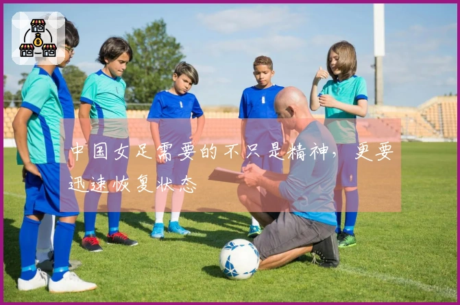 中国女足需要的不只是精神，更要迅速恢复状态